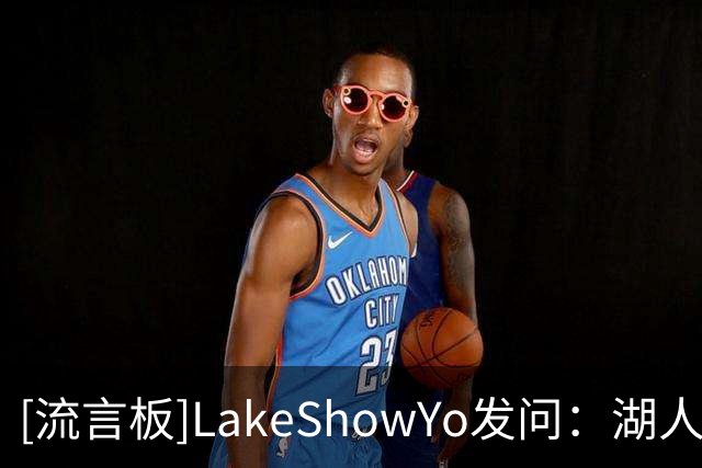[流言板]LakeShowYo发问：湖人应该退役安东尼-戴维斯的球衣吗？